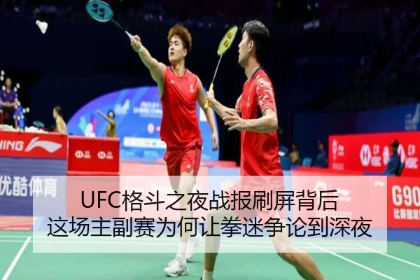 UFC格斗之夜战报刷屏背后 这场主副赛为何让拳迷争论到深夜